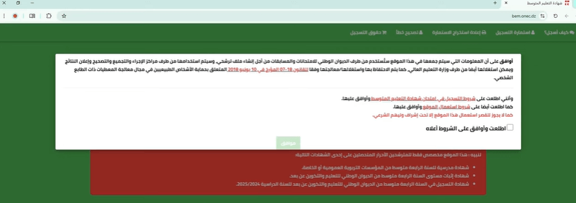 Accès au site officiel bem.onec.dz et acceptation des conditions d’utilisation pour l’inscription au BEM 2026.