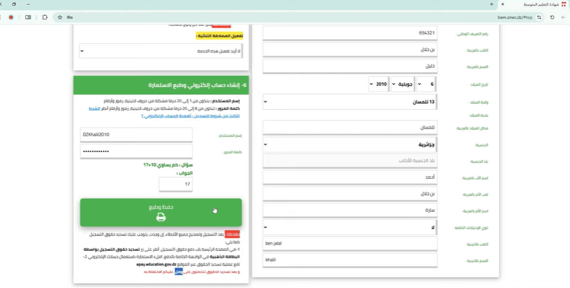 Création du compte utilisateur, validation et impression de la fiche d’inscription officielle au BEM 2026.