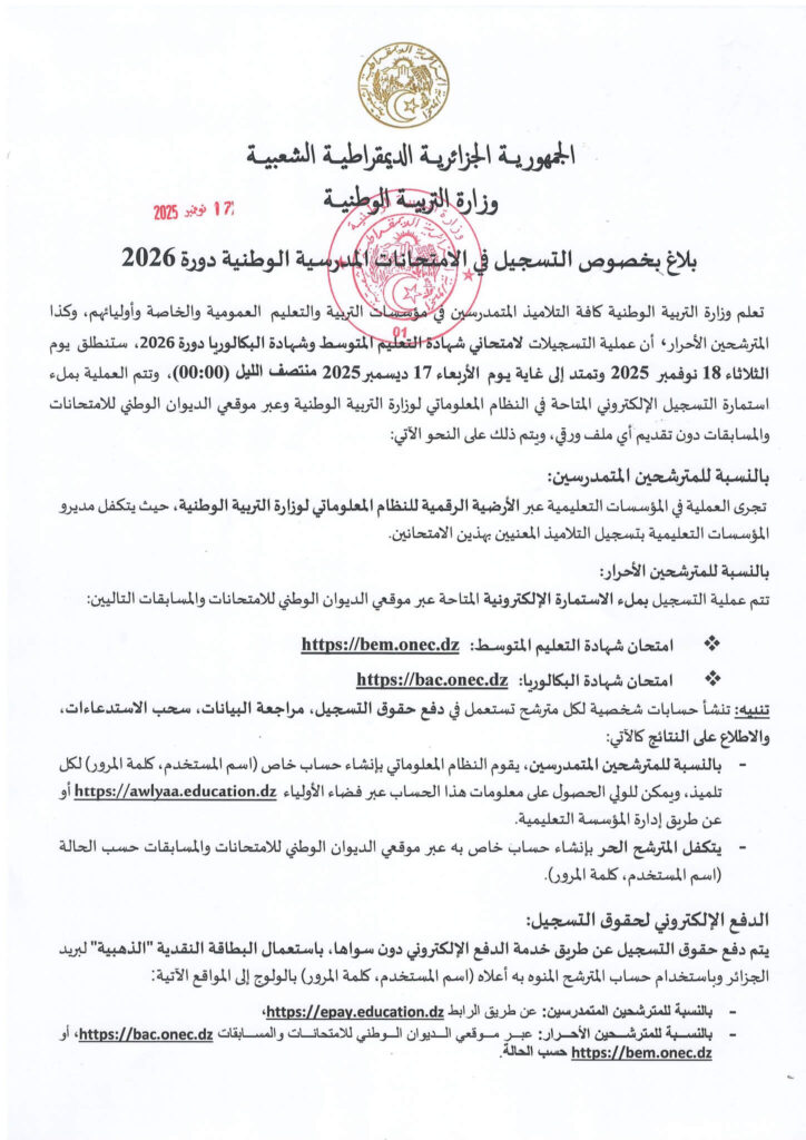 Annonce officielle du ministère de l’Éducation en Algérie concernant les inscriptions au BEM